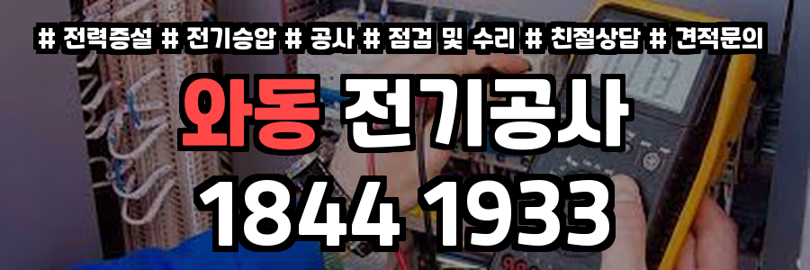 와동 전기공사