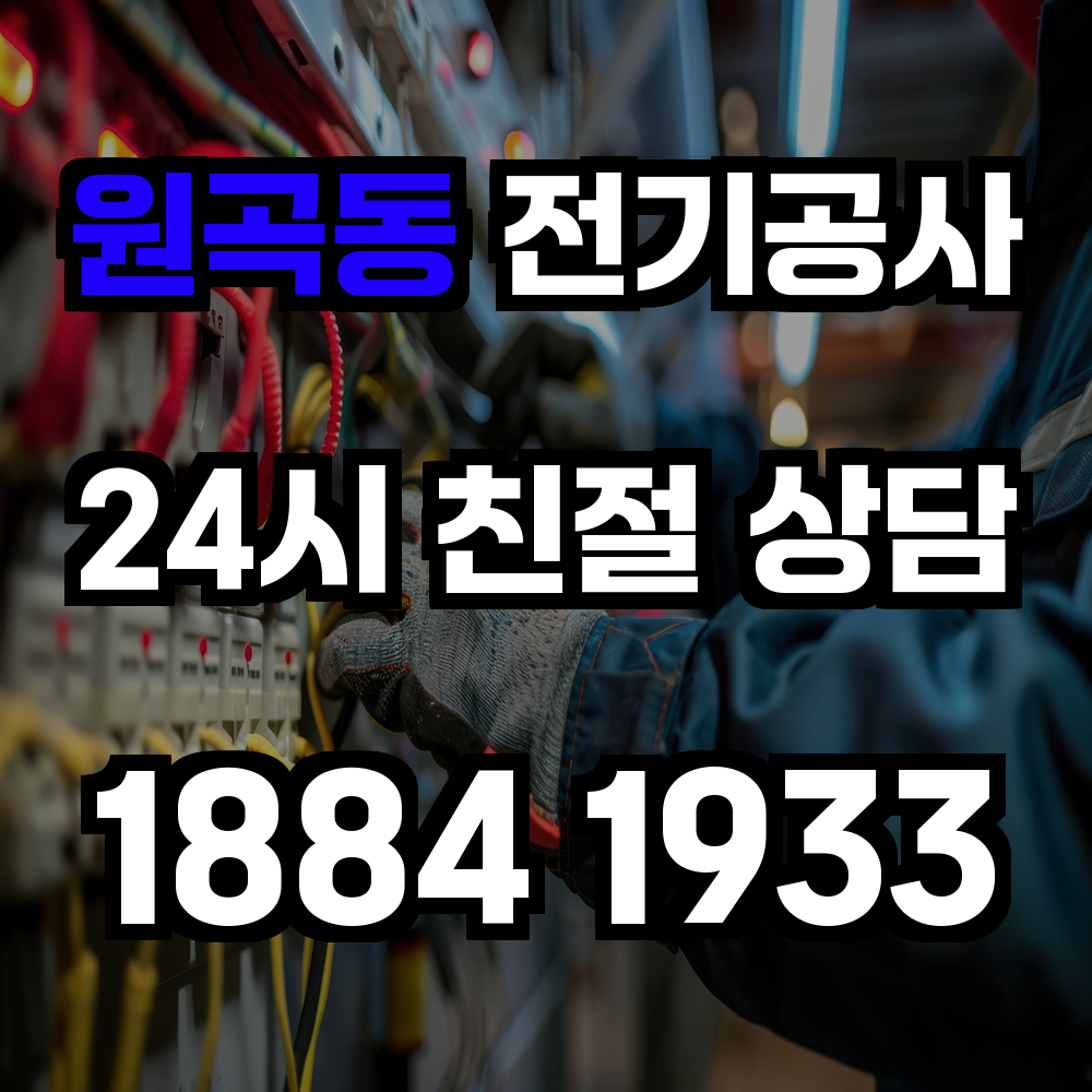 원곡동 전기공사 농업전기 설치로 생산성과 안전성 강화