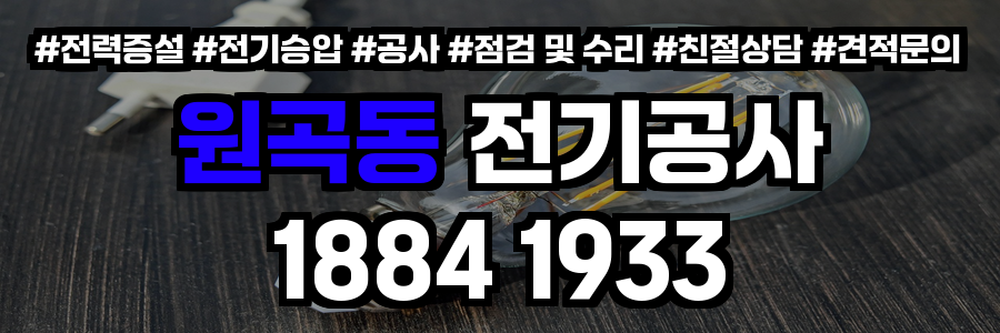 원곡동 전기공사