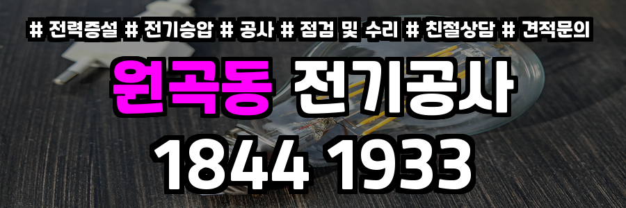 원곡동 전기공사