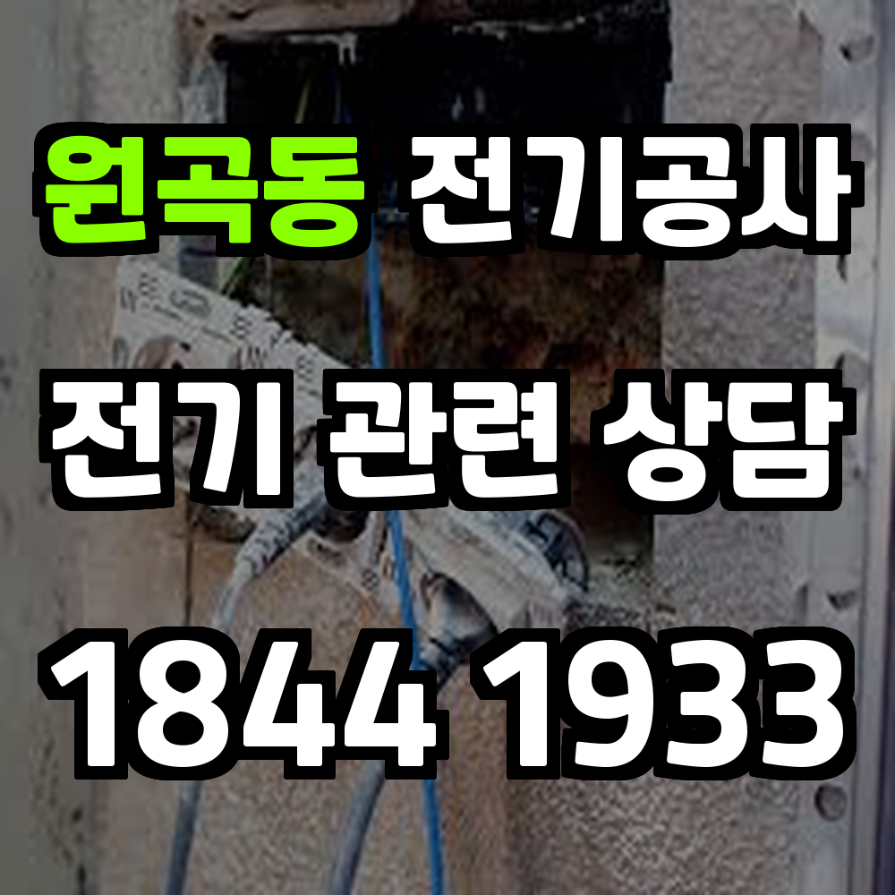 원곡동 전기공사 농업전기 설치로 생산성과 안전성 강화