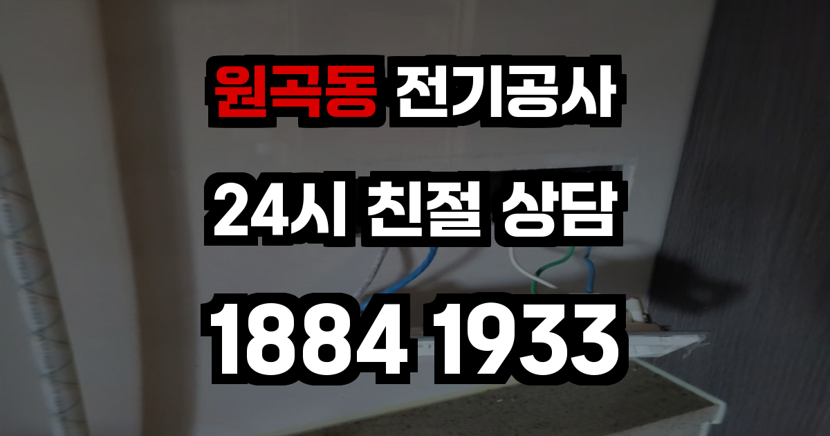 원곡동 전기공사