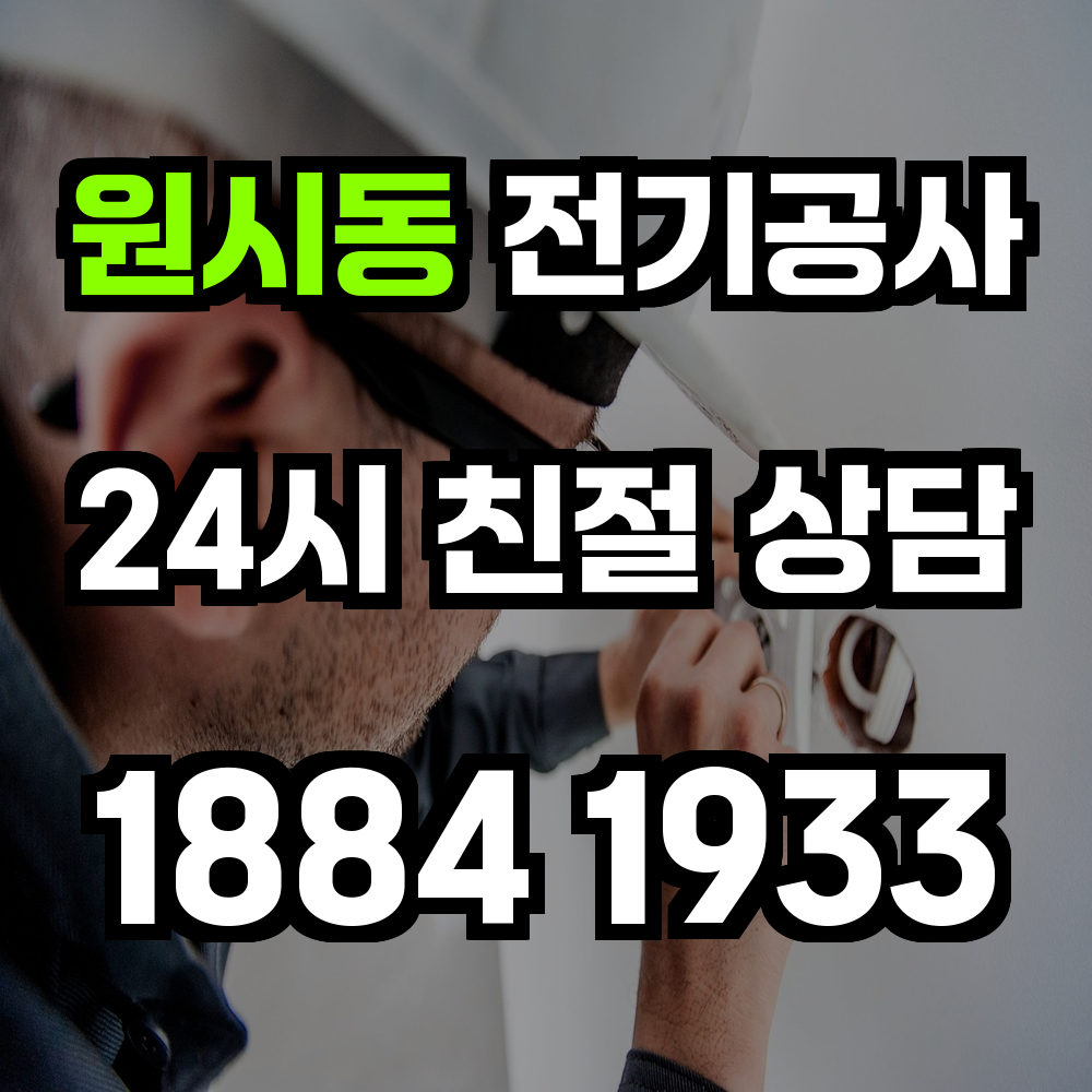원시동 전기공사 농업전기 설치로 안정적인 생산 환경 확보