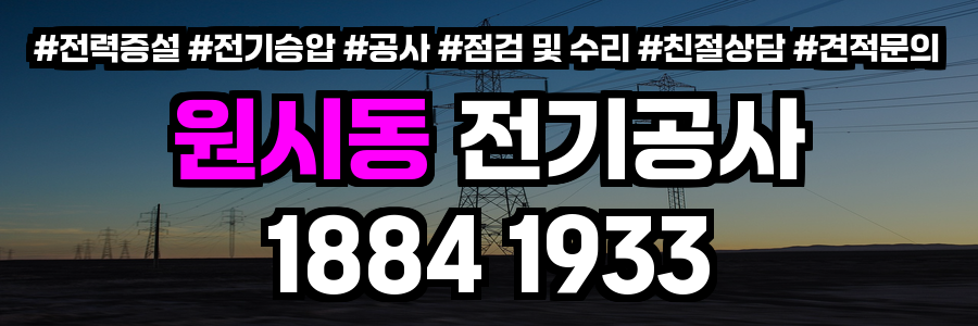 원시동 전기공사