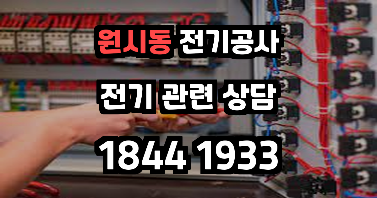 원시동 전기공사