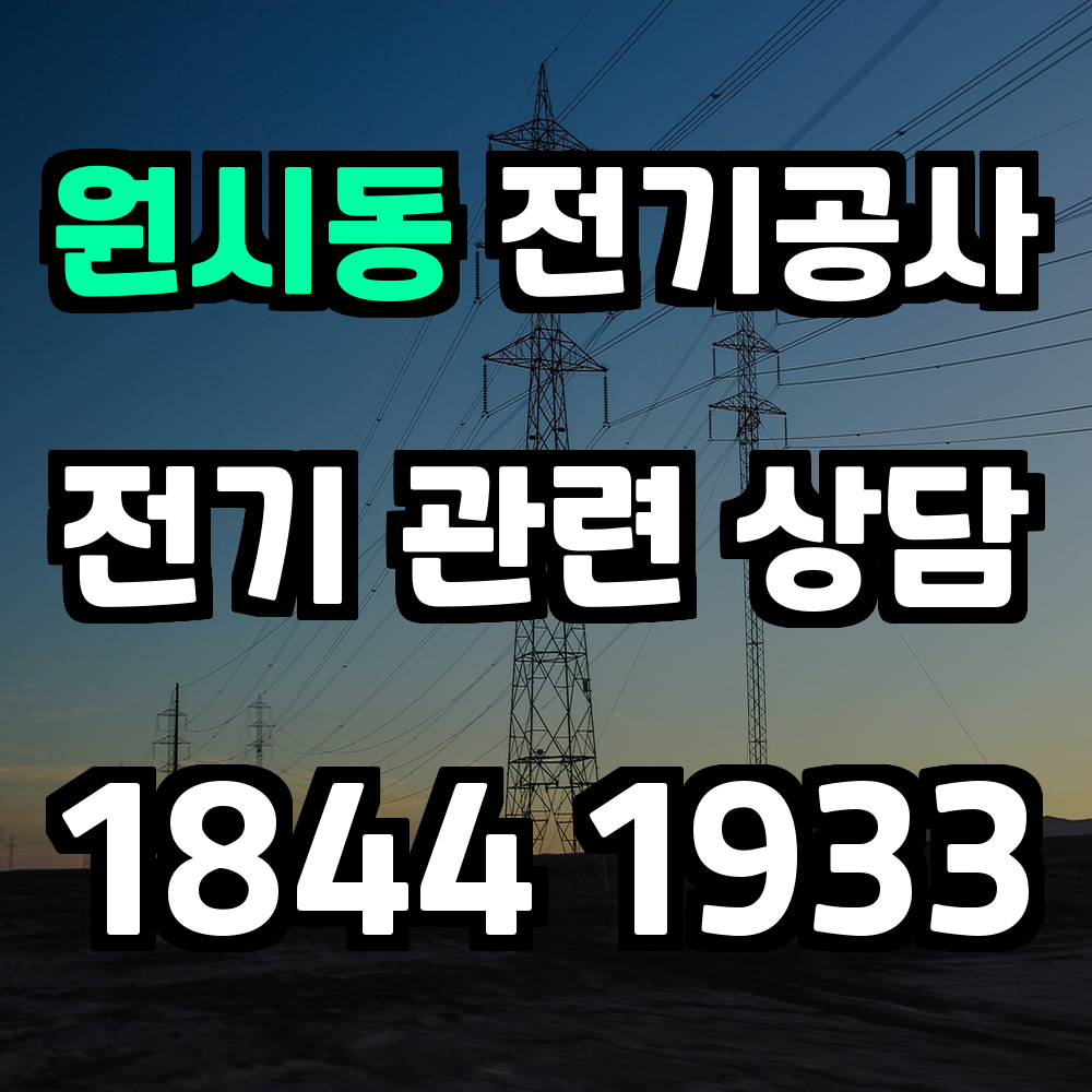 원시동 전기공사 농업전기 설치로 안정적인 생산 환경 확보