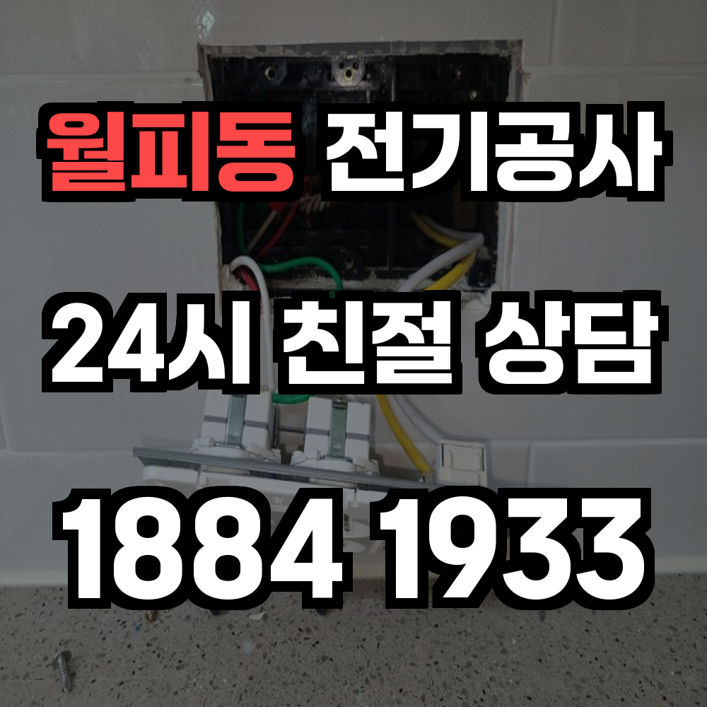 월피동 전기공사