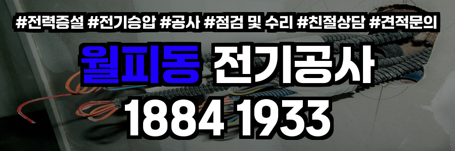 월피동 전기공사
