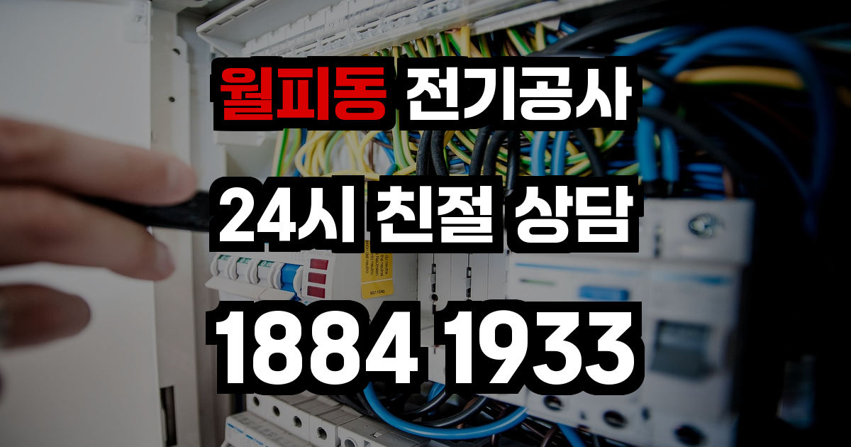 월피동 전기공사