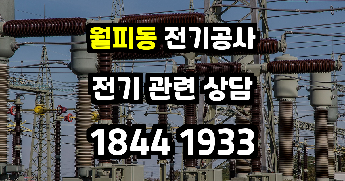 월피동 전기공사