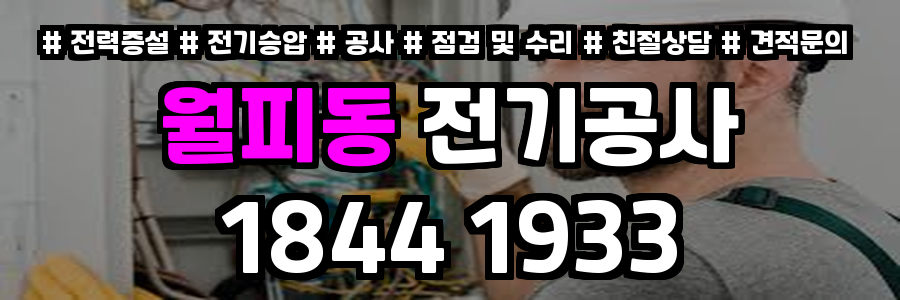 월피동 전기공사