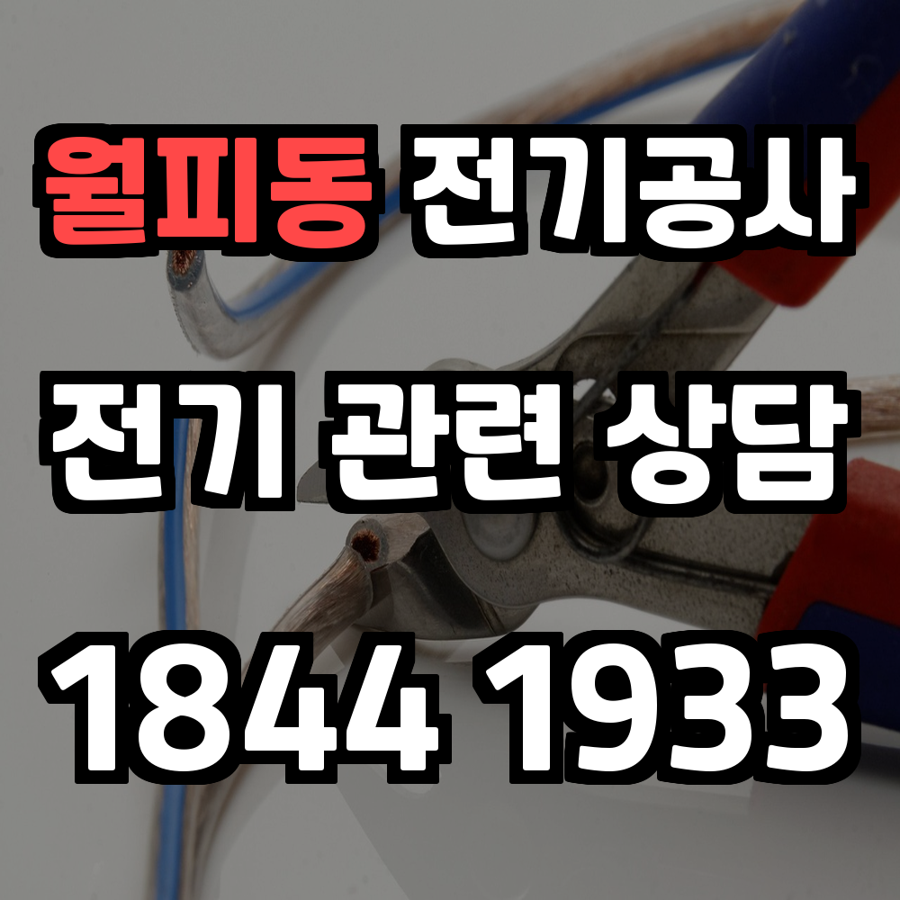 월피동 전기공사 전력 증설로 안전한 전력 관리 실현