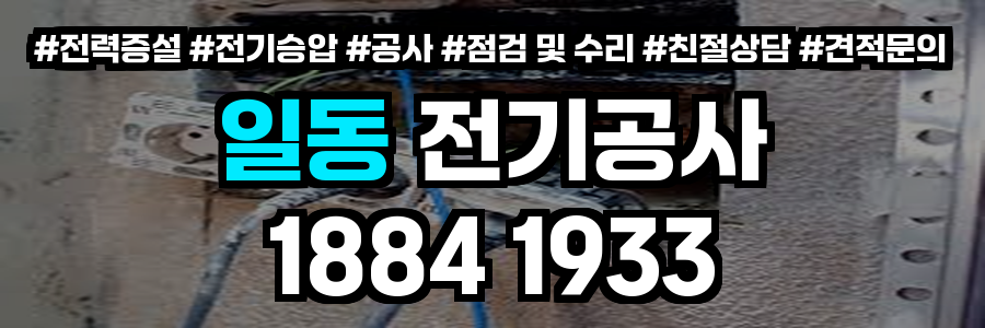 일동 전기공사