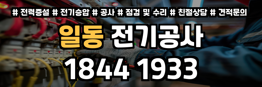 일동 전기공사