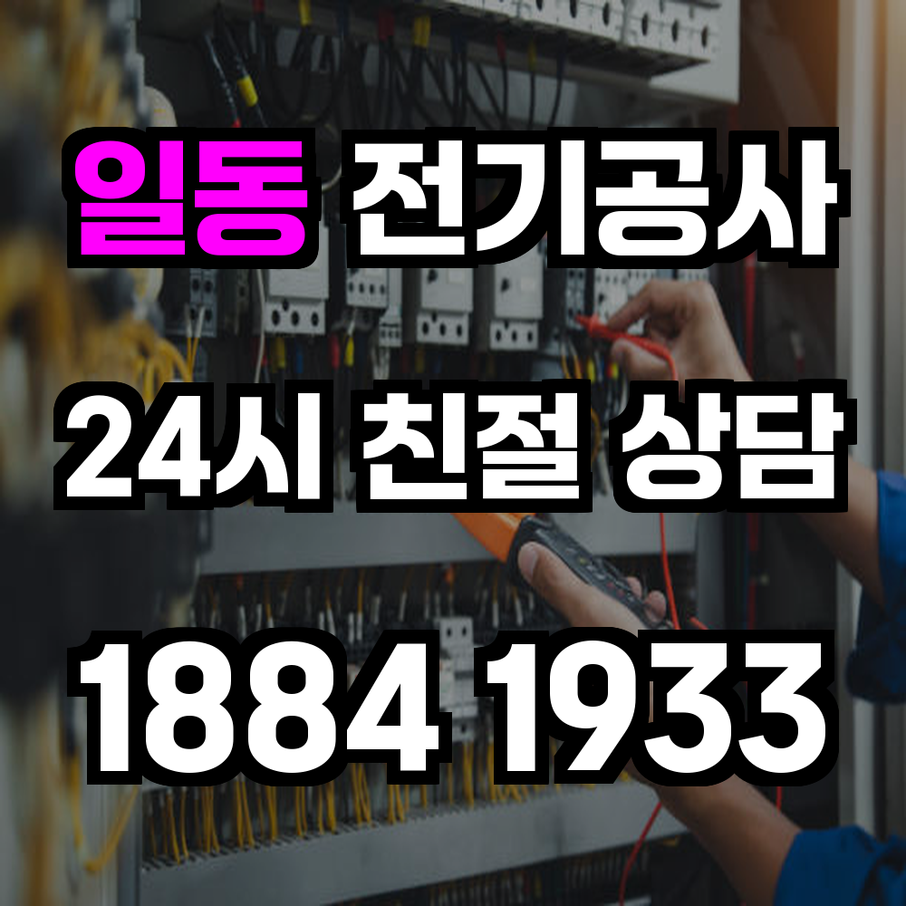 일동 전기공사 전력 증설로 안정적인 전력 환경 조성