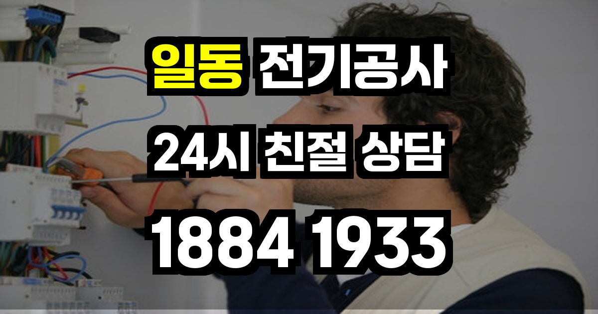 일동 전기공사