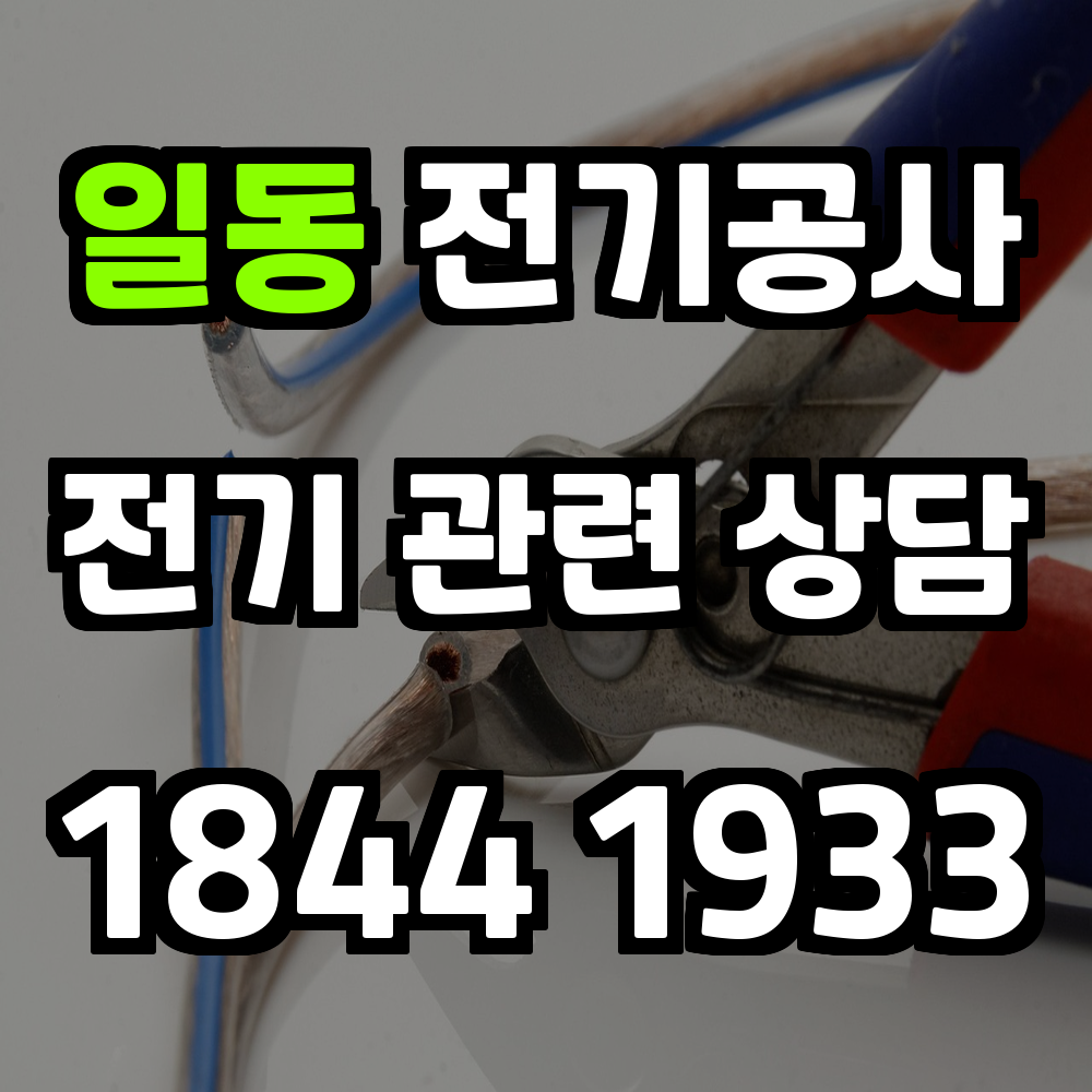 일동 전기공사 전력 증설로 안정적인 전력 환경 조성