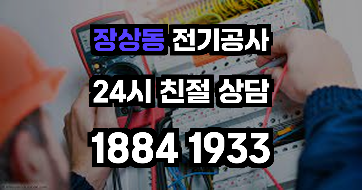 장상동 전기공사