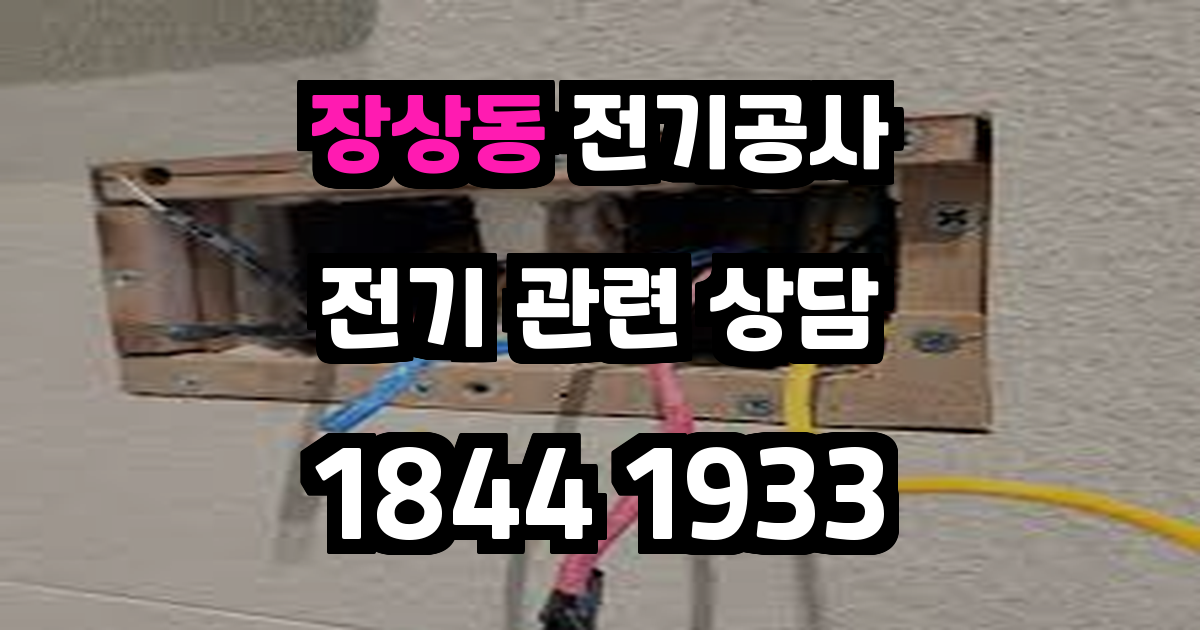 장상동 전기공사