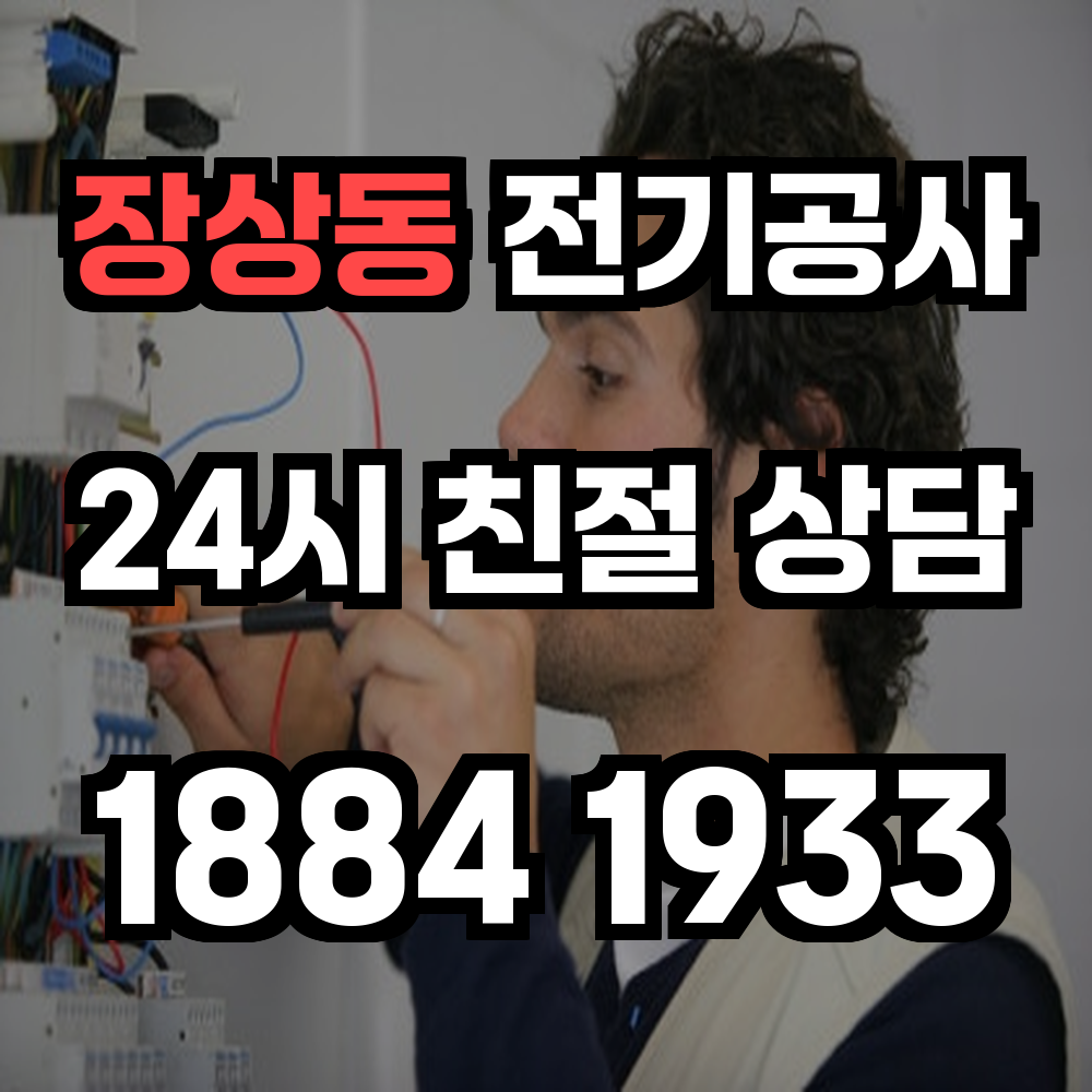 장상동 전기공사 전기 승압으로 안전성과 신뢰성 강화