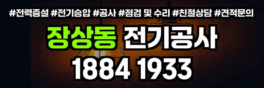 장상동 전기공사