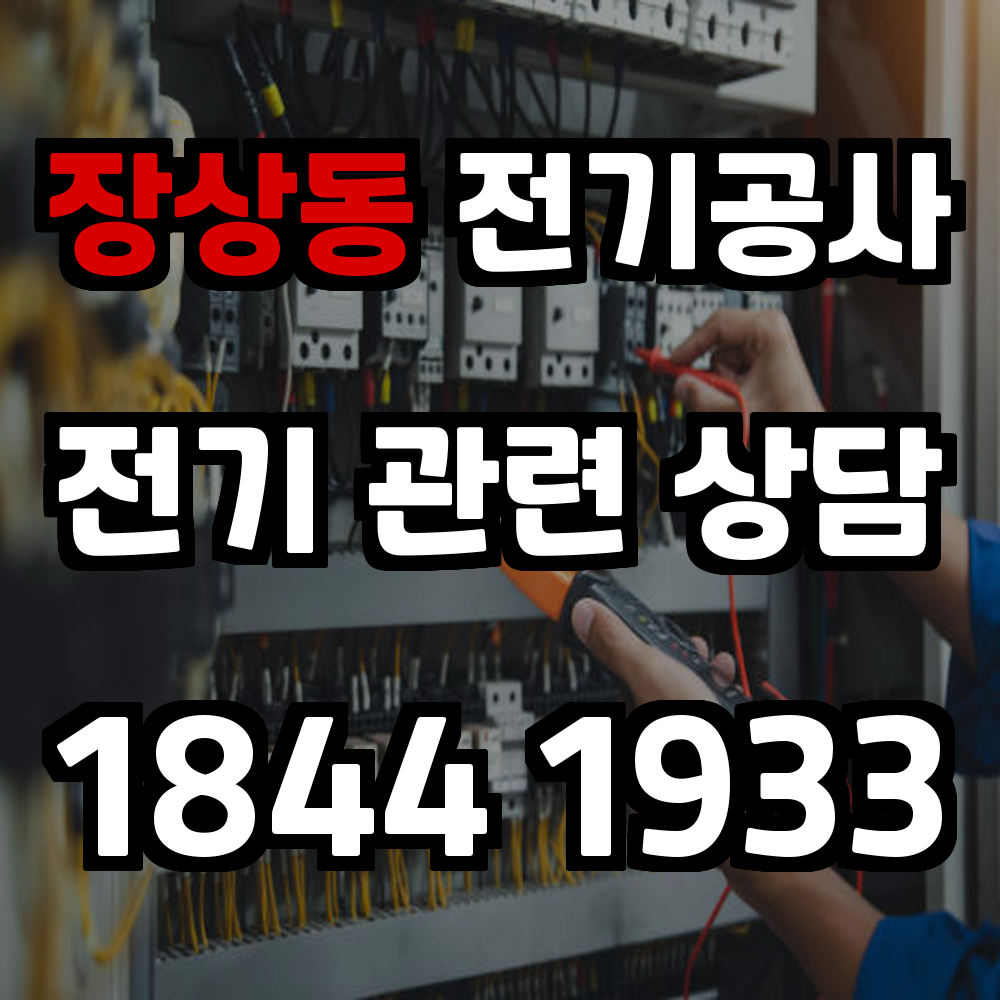 장상동 전기공사 전기 승압으로 안전성과 신뢰성 강화