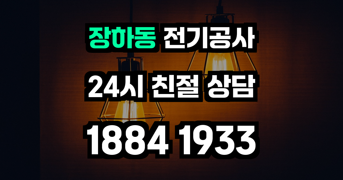 장하동 전기공사