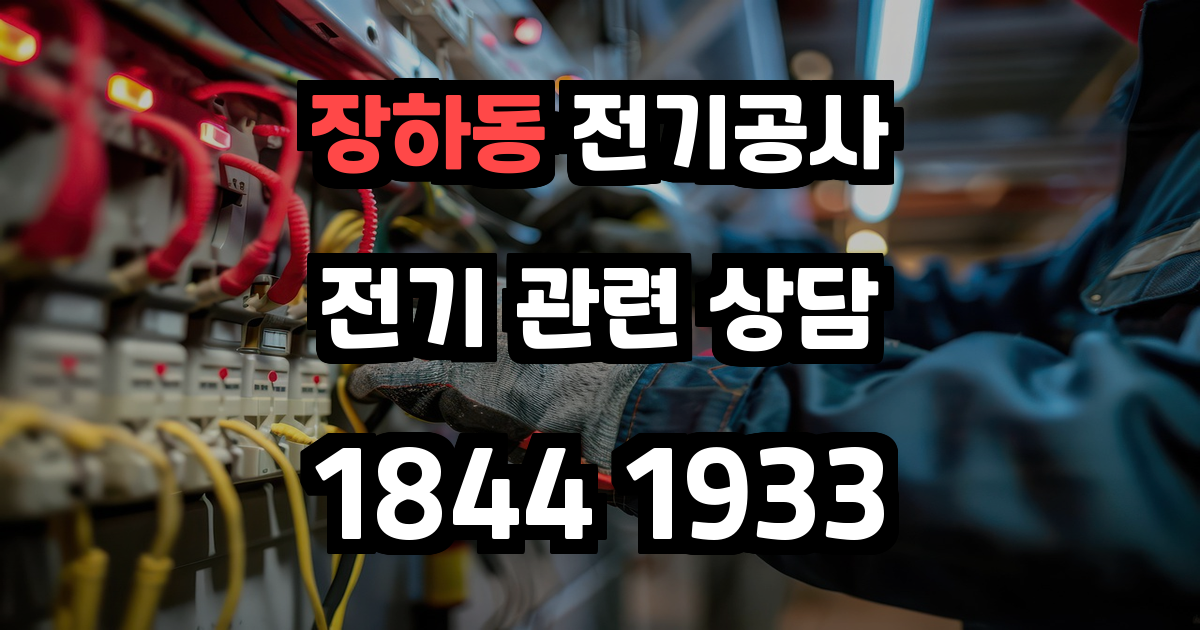 장하동 전기공사