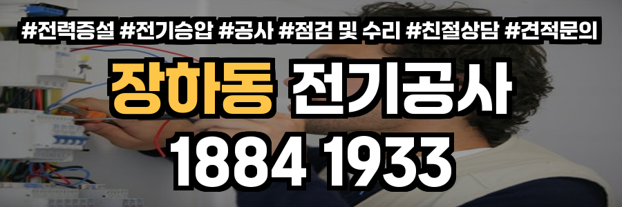 장하동 전기공사