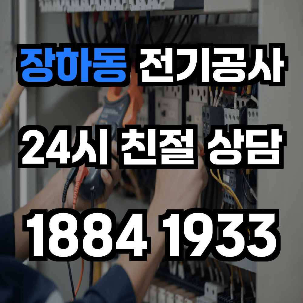 장하동 전기공사 전력 증설로 안정성과 신뢰성 확보