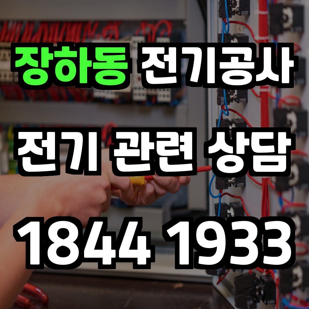 장하동 전기공사