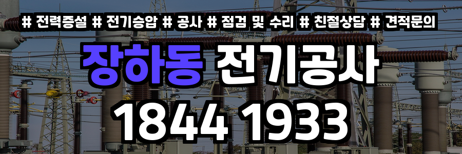 장하동 전기공사