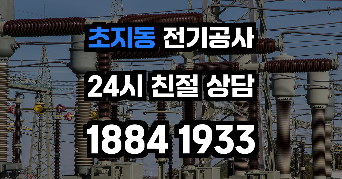 초지동 전기공사
