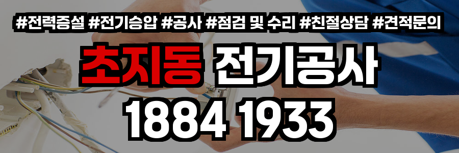 초지동 전기공사
