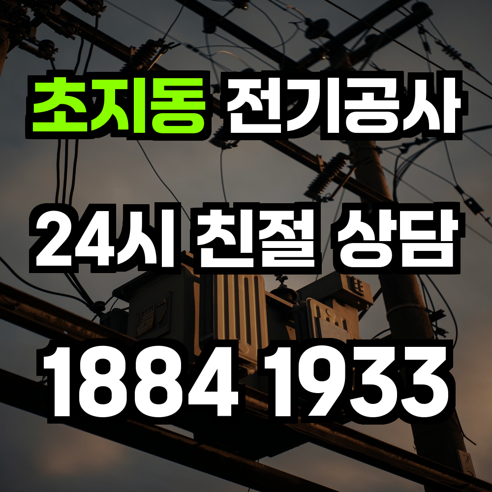 초지동 전기공사 전기 승압으로 안정성과 효율성 강화