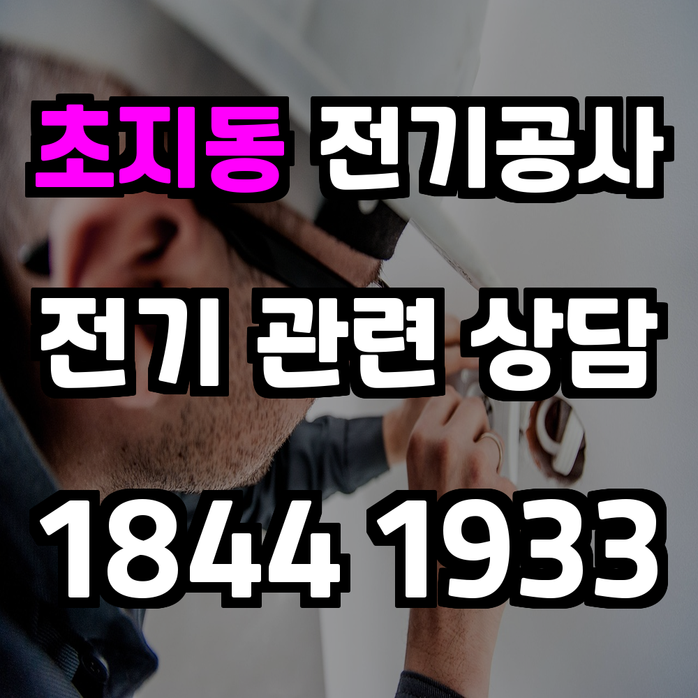 초지동 전기공사