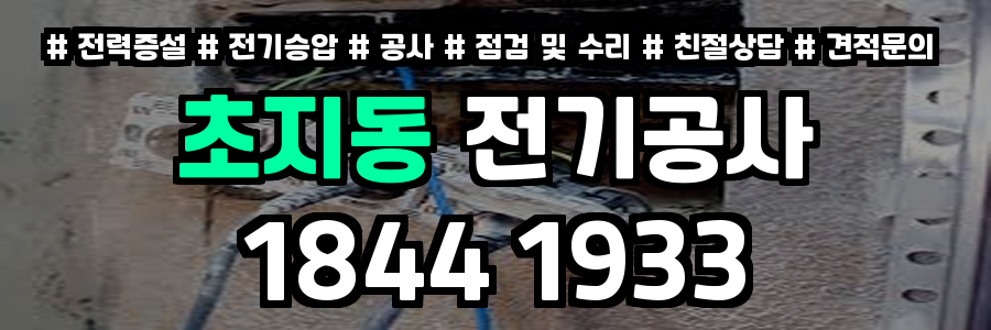초지동 전기공사