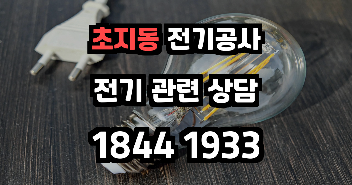 초지동 전기공사