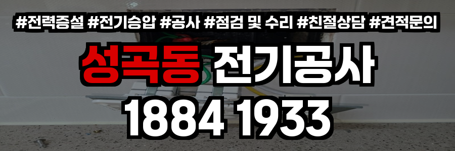 성곡동 전기공사