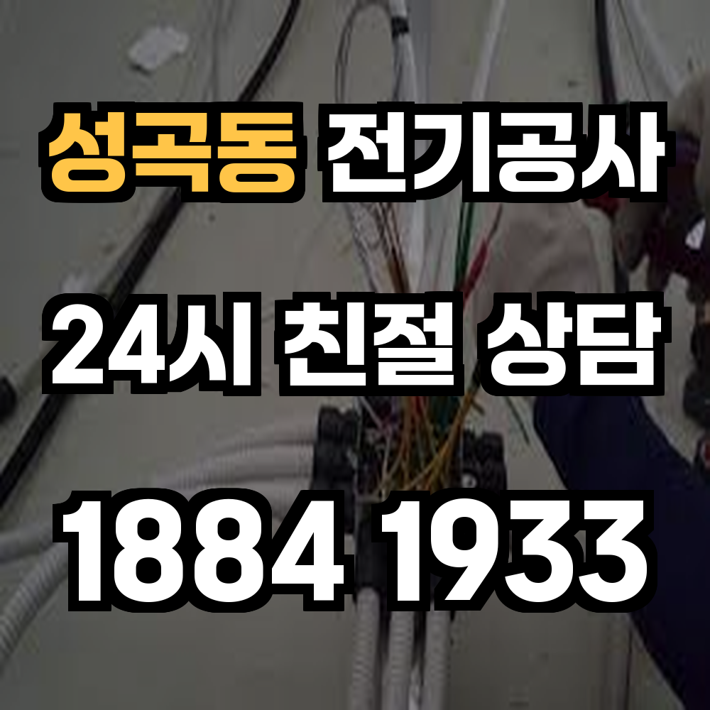 성곡동 전기공사 전력 증설과 농업전기 설치로 안전성 강화