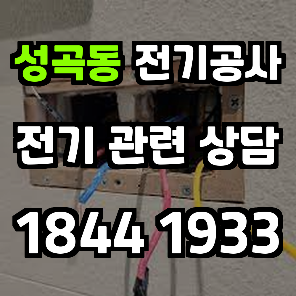성곡동 전기공사 전력 증설과 농업전기 설치로 안전성 강화