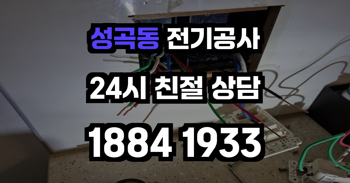 성곡동 전기공사