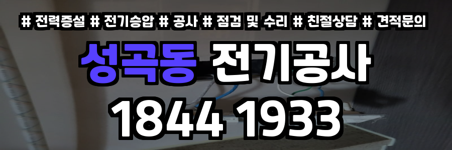 성곡동 전기공사