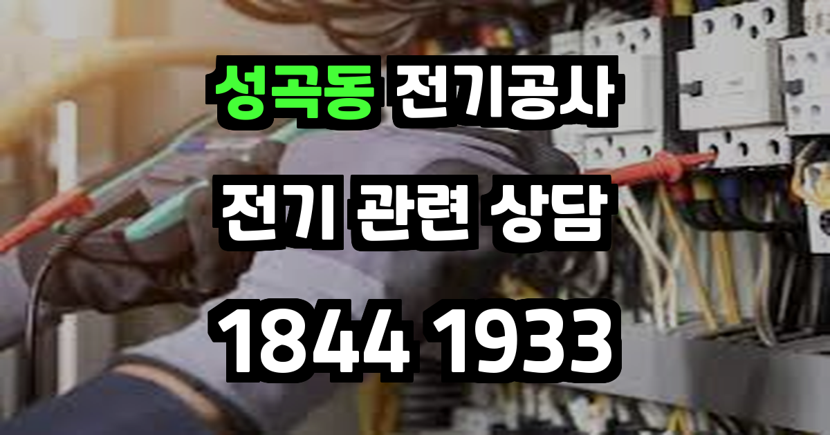 성곡동 전기공사