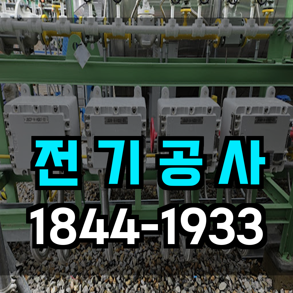 전기공사