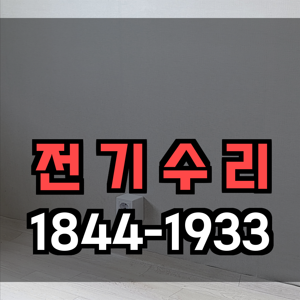 전기 수리