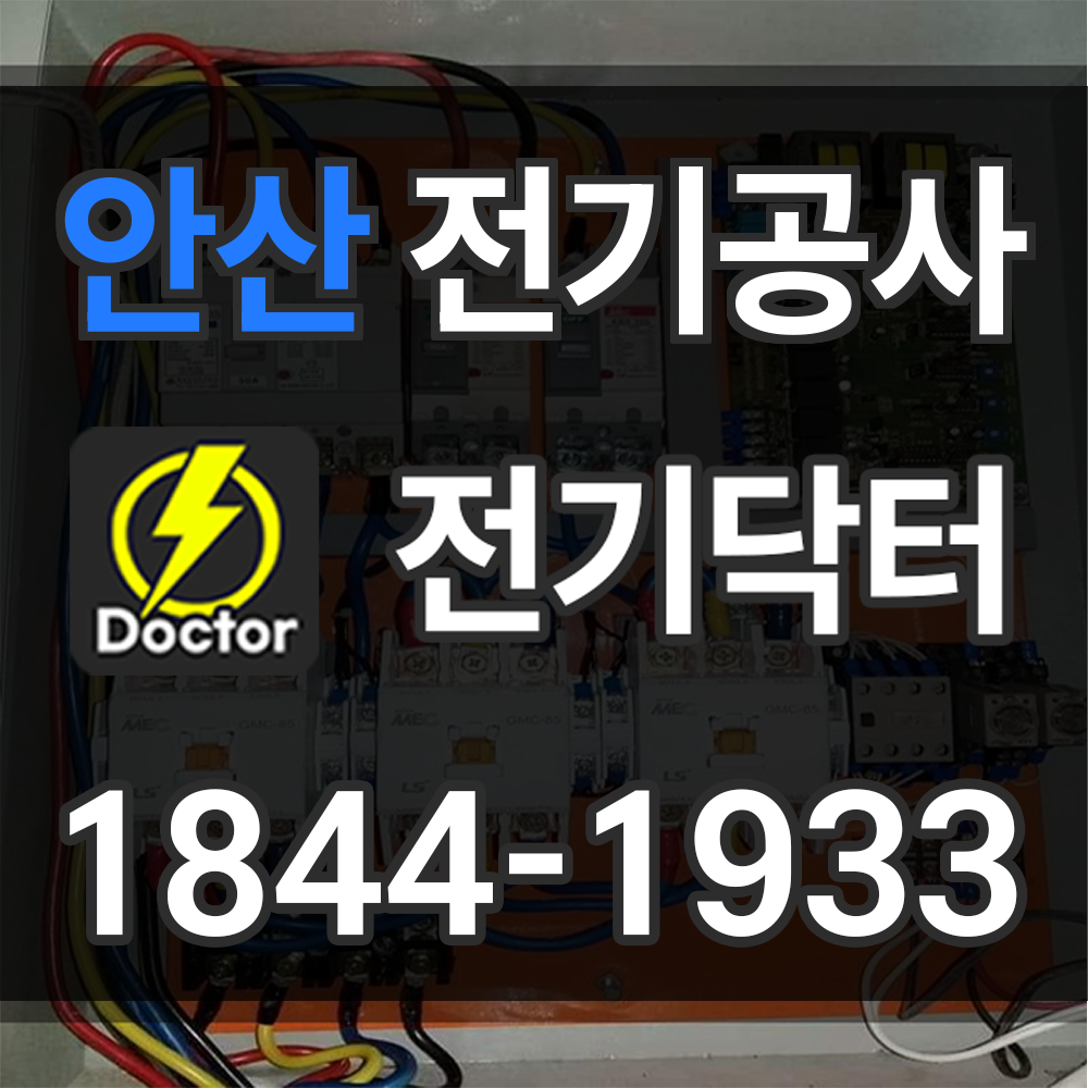 안산 전기공사 업체