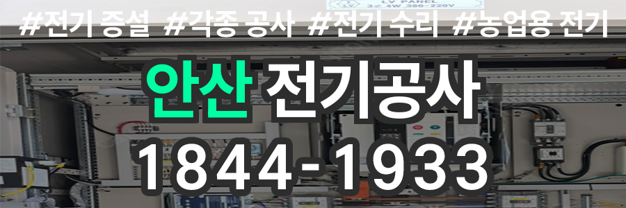 안산 전기공사 비용