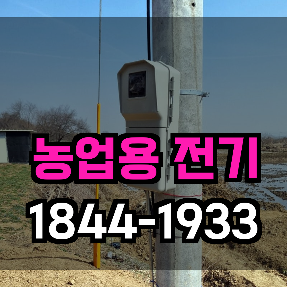 농업전기 설치