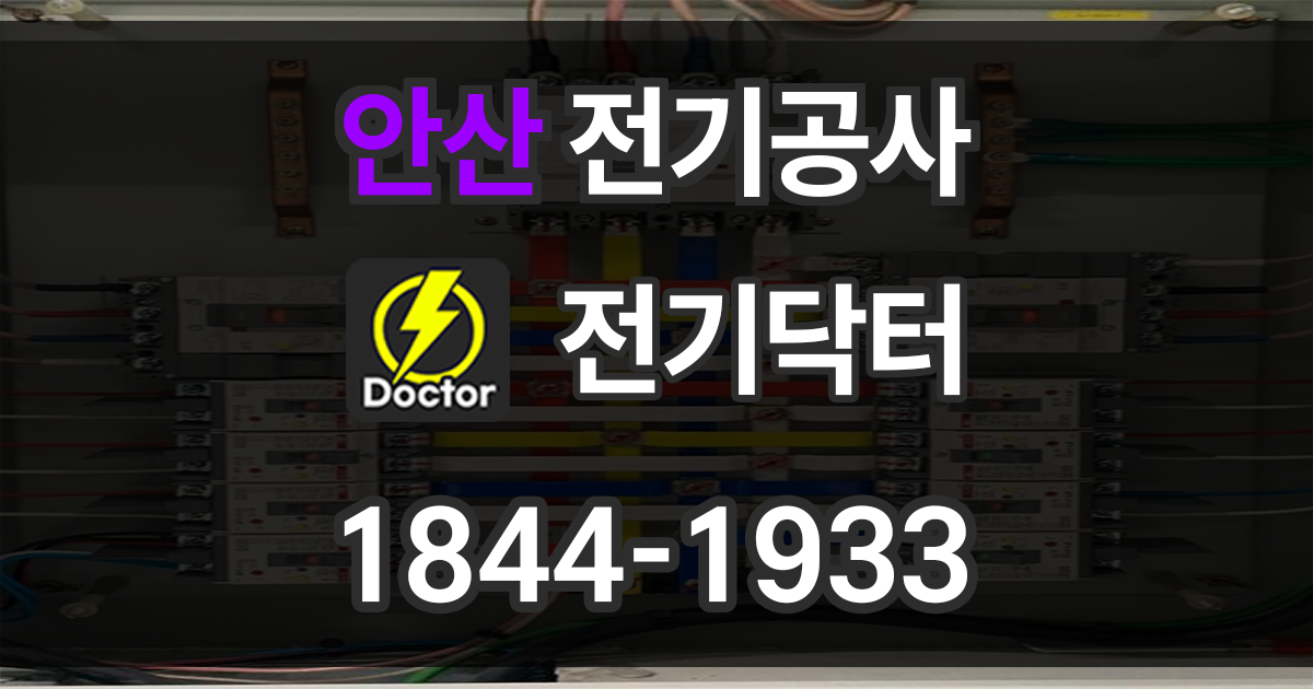 안산 전기공사